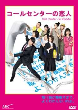 Call Center no Koibito (2009)