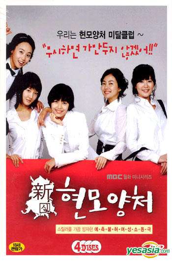 New Wise Mother, Good Wife (2007)