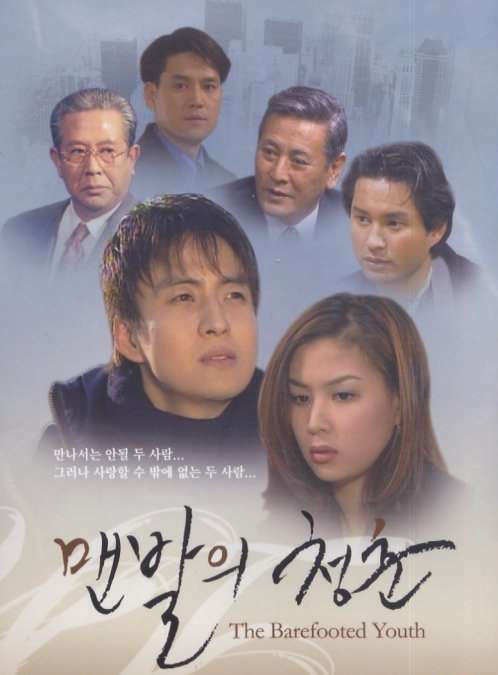 The Barefooted Youth (1998)