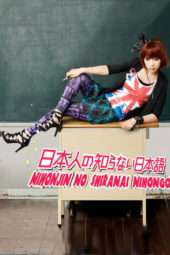 Nonton Film Nihonjin no Shiranai Nihongo (2010) Sub Indo