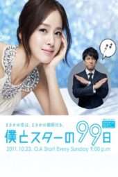 Nonton Film 99 Days with the Superstar (2011) Sub Indo