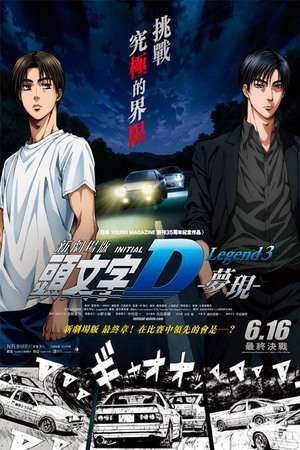 Poster New Initial D the Movie Legend 3 – Dream (2016) jf