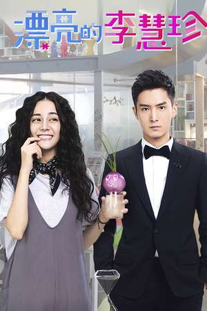 Pretty Li Hui Zhen (2017)