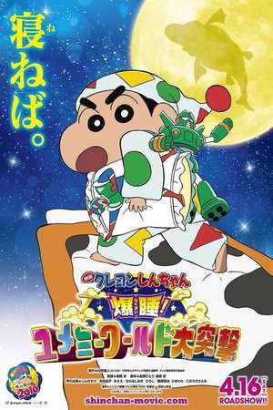 Poster Crayon Shin-chan: Fast Asleep! Dreaming World Big Assault! (2016)