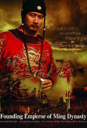 Founding Emperor of Ming Dynasty (2004)