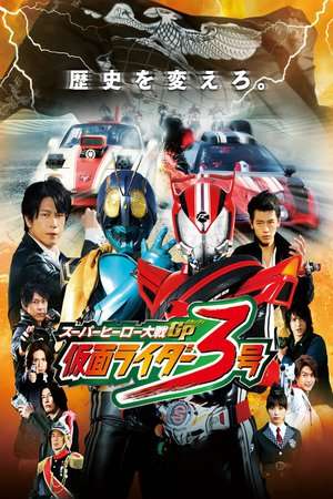 Poster Super Hero Taisen GP: Kamen Rider #3 (2015)