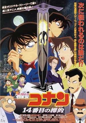 Detective Conan The Fourteenth Target 1998 mju Poster