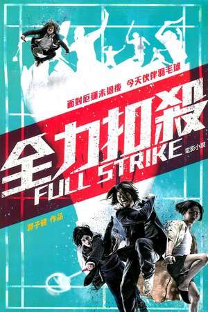 Full Strike (2015)