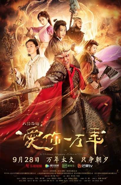 A Chinese Odyssey: Love of Eternity / 大话西游之爱你一万年 (2017)