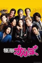 Nonton Film Gokuaku Ganbo (2014) Sub Indo