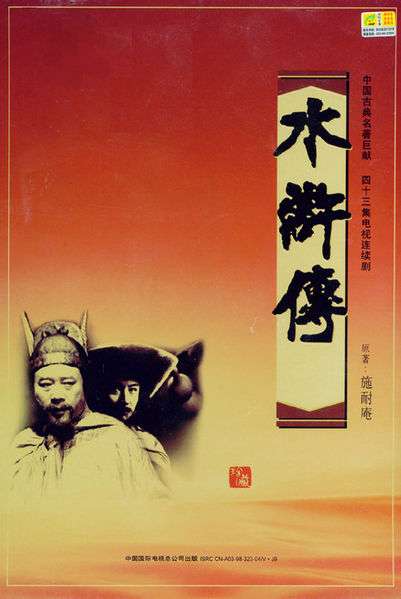 The Water Margin (1998)