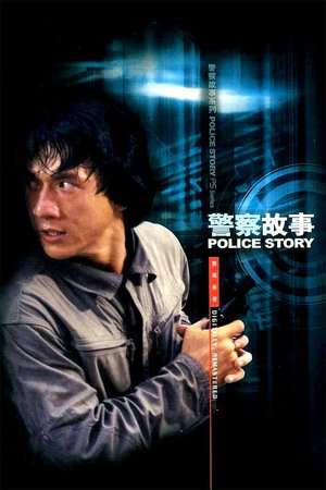 Poster Police Story (1985) jf