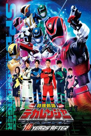 Poster Tokusou Sentai Dekaranger: 10 YEARS AFTER (2015)