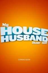 Nonton Film My House Husband – Ikaw Na! (2011) Sub Indo