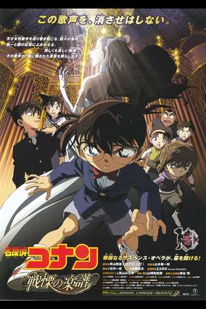 Detective Conan: Full Score of Fear (2008)