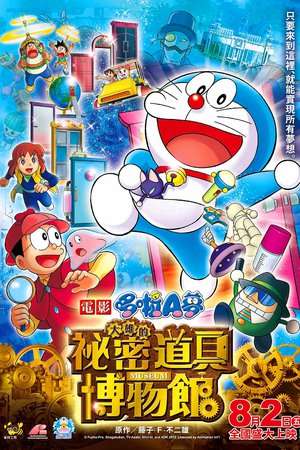 Poster Doraemon: Nobita’s Secret Gadget Museum (2013)