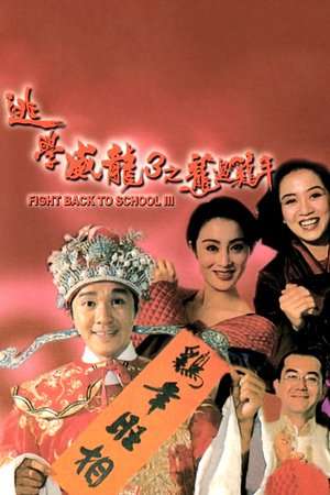 Nonton Fight Back to School 3 (1993) Sub Indo jf
