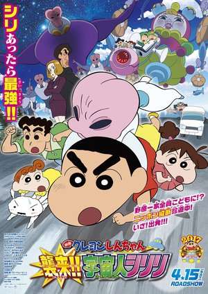 Poster Crayon Shin-chan: Invasion!! Alien Shiriri (2017)