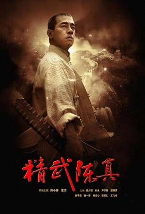 Jingwu Chen Zhen (2008) Poster