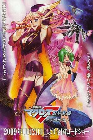 Macross Frontier: The False Songstress (2009)