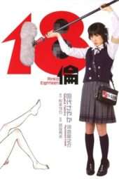 Rinko Eighteen (2009)