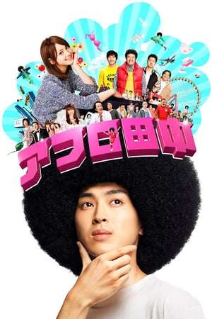 Poster Afro Tanaka (2012)