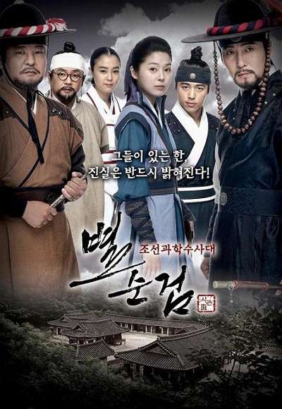 Chosun Police S03 (2010) Poster