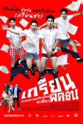 Nonton Film เกรียนฟิคชั่น Sub Indo