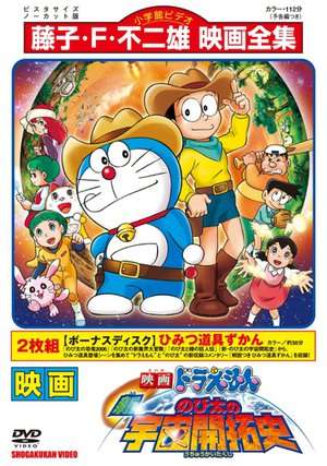 Poster Doraemon: The New Record of Nobita, Spaceblazer (2009)