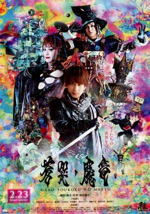 Poster GARO: Demon Dragon of the Blue Cries (2013)