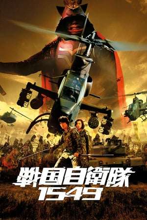 Samurai Commando Mission 2005 Poster