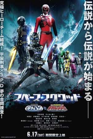 Poster Space Squad: Space Sheriff Gavan vs. Tokusou Sentai Dekaranger (2017)