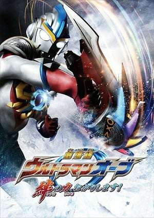 Poster Ultraman Orb The Movie: Lend Me The Power of Your Light! (2017)