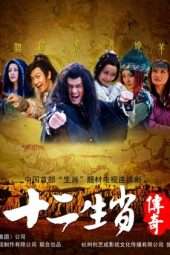 Nonton Film The Legend of Chinese Zodiac (2011) Sub Indo