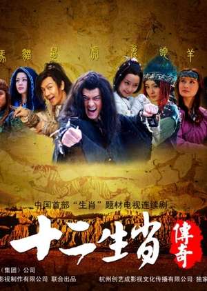 The Legend of Chinese Zodiac (2011)