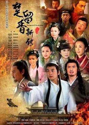 The Legend of Chu Liu Xiang (2013) Poster