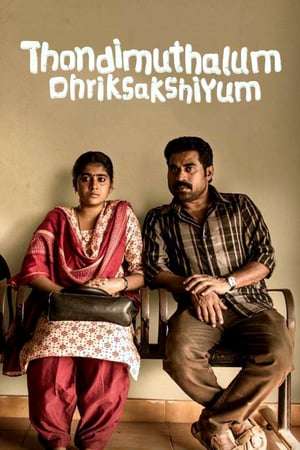 Thondimuthalum Dhriksakshiyum (2017)