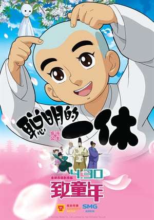 Ikkyu san (Naughty Princess and Ikkyu-san) (2014)