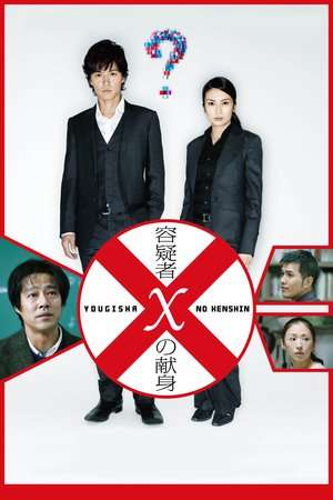 Poster Suspect X (2008) jf