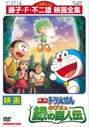 Poster Doraemon: Nobita and the Green Giant Legend (2008)