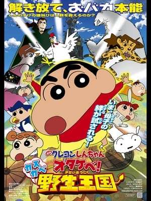 Poster Crayon Shin-chan: Roar! Kasukabe Animal Kingdom (2009)