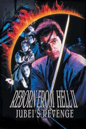 Poster Reborn from Hell II: Jubei’s Revenge (1996)