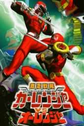 Nonton Film Gekisou Sentai Carranger vs Ohranger (1997) Sub Indo