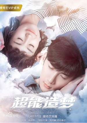 Bedtime Hero / 超能造梦 (2018)