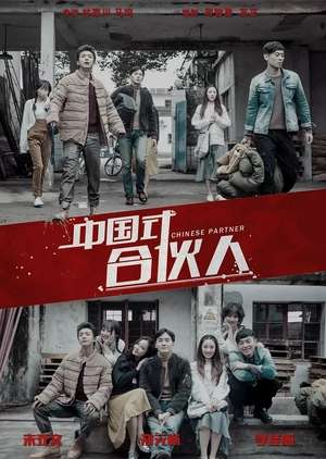 Chinese Partner / 中国式合伙人 (2018)