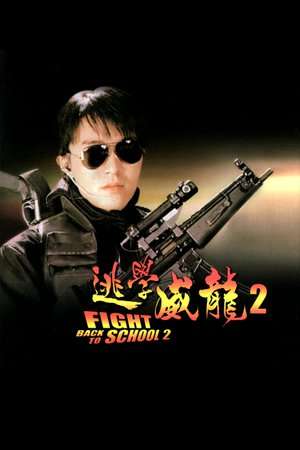 Nonton Fight Back to School 2 (1992) Sub Indo jf