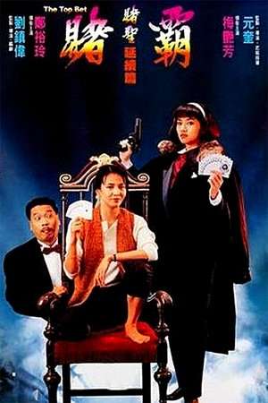 Poster Nonton The Top Bet (1991) Sub Indo jf