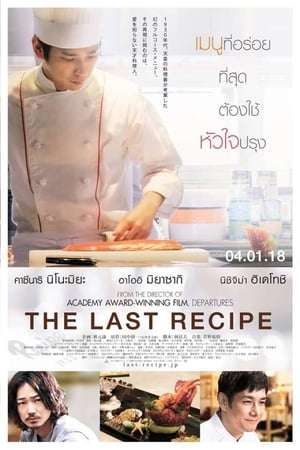 Poster The Last Recipe (2017) jf