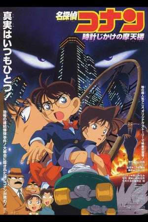 Poster Detective Conan: Skyscraper on a Timer (1997) ytr