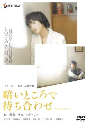 Poster Waiting in the Dark (2006)